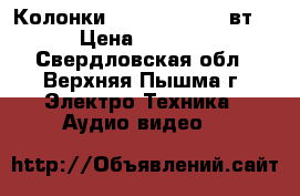 Колонки sven SPS-610 20вт. › Цена ­ 1 700 - Свердловская обл., Верхняя Пышма г. Электро-Техника » Аудио-видео   